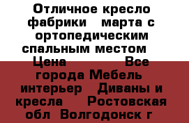 Отличное кресло фабрики 8 марта с ортопедическим спальным местом, › Цена ­ 15 000 - Все города Мебель, интерьер » Диваны и кресла   . Ростовская обл.,Волгодонск г.